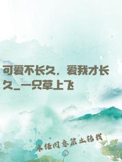 可爱不长久，爱我才长久