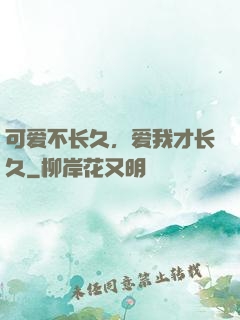 可爱不长久，爱我才长久