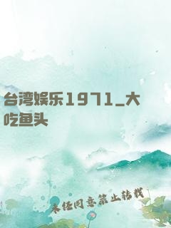 台湾娱乐1971