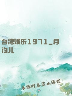 台湾娱乐1971