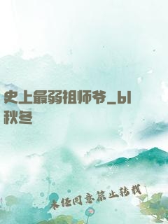 史上最弱祖师爷
