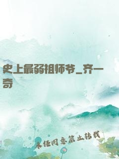 史上最弱祖师爷