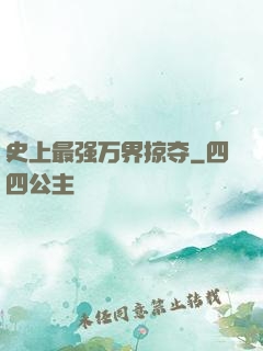史上最强万界掠夺