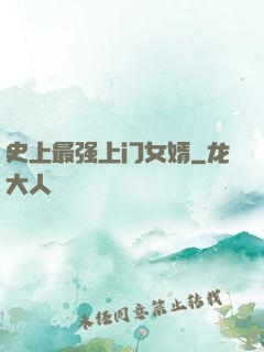 史上最强上门女婿