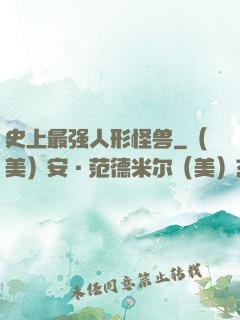 史上最强人形怪兽