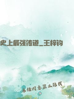 史上最强传道