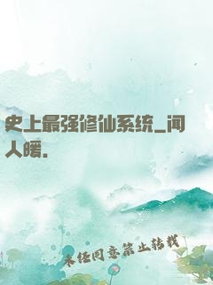 史上最强修仙系统