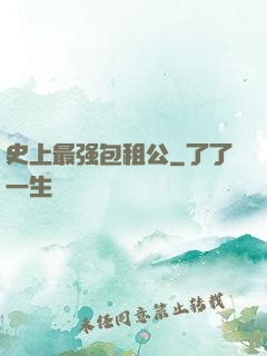 史上最强包租公