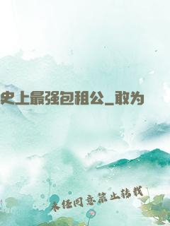 史上最强包租公