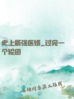 史上最强医婿