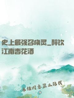 史上最强召唤灵