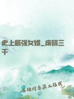 史上最强女婿