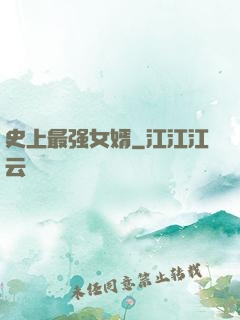 史上最强女婿