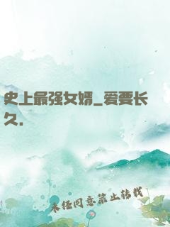 史上最强女婿