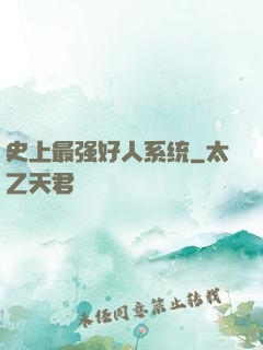 史上最强好人系统