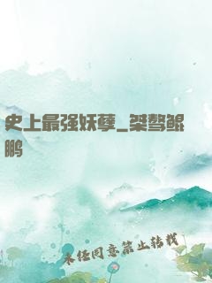 史上最强妖孽
