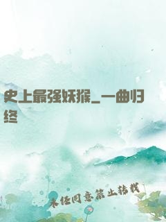 史上最强妖猴