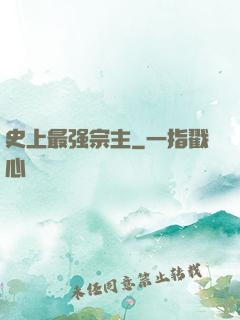 史上最强宗主