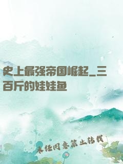 史上最强帝国崛起