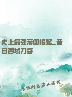 史上最强帝国崛起
