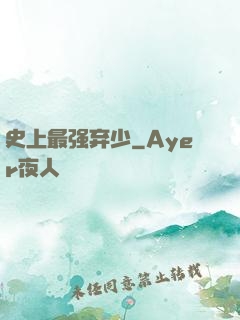 史上最强弃少