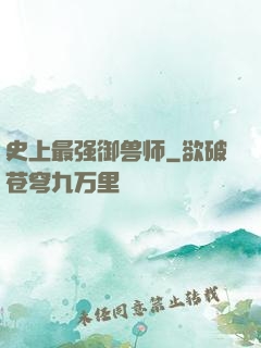 史上最强御兽师