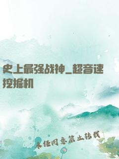 史上最强战神