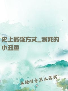 史上最强方丈