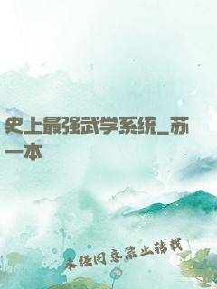 史上最强武学系统