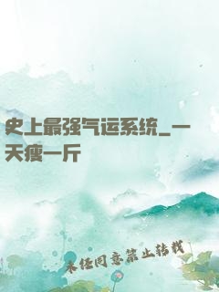 史上最强气运系统
