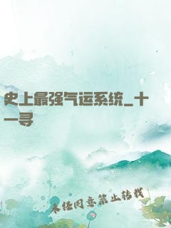 史上最强气运系统