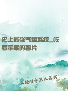 史上最强气运系统