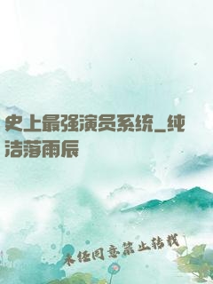 史上最强演员系统