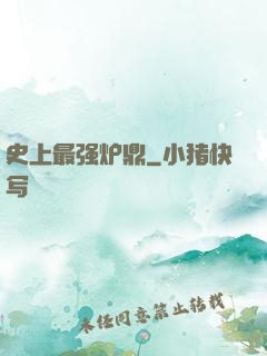 史上最强炉鼎
