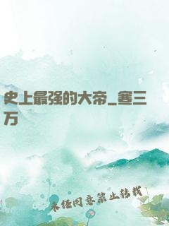 史上最强的大帝
