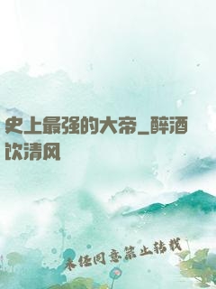 史上最强的大帝