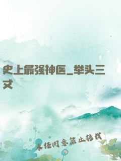 史上最强神医