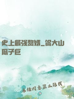 史上最强赘婿
