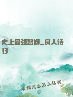 史上最强赘婿