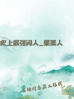 史上最强闲人