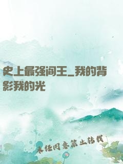 史上最强阎王
