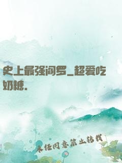 史上最强阎罗