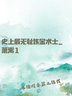 史上最无耻炼金术士