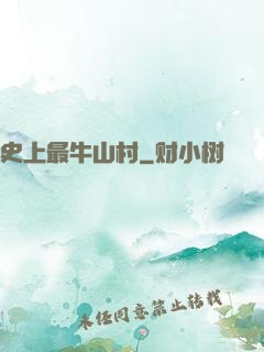 史上最牛山村