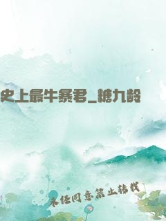 史上最牛暴君