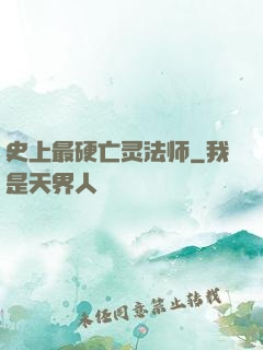 史上最硬亡灵法师