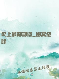 史上最萌剑修