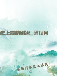 史上最萌剑修