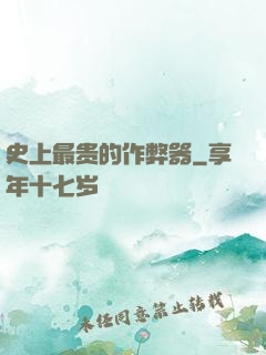 史上最贵的作弊器