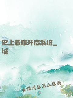 史上最难开启系统